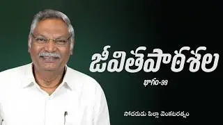జీవితపాఠశల | భాగం 99 | సోదరుడు పిల్లా వెంకటరత్నం | శుభవార్త టీవీ