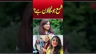 Who is Shama Junejo? US trip with Shahbaz Sharif  Asim Munir #asimmunir #shahbazsharif #shamanunejo