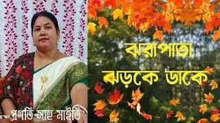 ঝরাপাতা ঝড়কে ডাকে/Jharapata Jharke Dake/প্রণতি সাহু মাইতি/Pranati Sahoo Maity 