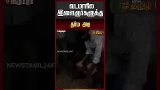 வடமாநில இளைஞர்களுக்கு தர்ம அடி | Robbery Case | Villupuram | #villupuram