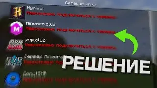 Не работают сервера в Майнкрафт - РЕШЕНИЕ | Hypixel, MCSR