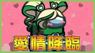 【AMONG US-職業大亂鬥】【BOBO波波】愛情來的突然！果然命中注定是真的🤩但是希望原配不要生我的氣😂【CP大勝利】Ft.HEN多人