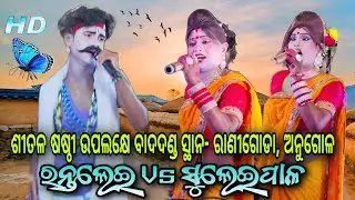 ରାଣୀଗୋଡ଼ା ପେଣ୍ଡାଲ୍ // Rantalei Mehentar ତାପସ ଭାଇ Vs Suleipal Mehentrani DandaNacha Viral Video