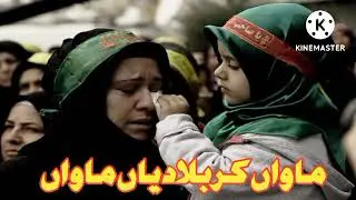 New Nohay 2022 punjabi mawan karbala diyan mawaw  نیو نوحہ  پنجابی ماواں کربلا دیاں ماواں |नया विलाप
