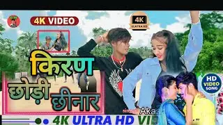 छोड़ी छीनार #video Chodhi Chinar #magahigana #akashbihari #nageshwar raj #komal raj