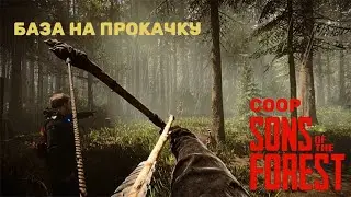 База на прокачку  | Sons Of The Forest #3 @oZMEYo-rk7ru @zar4ik687