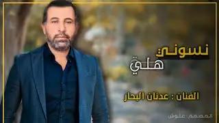 أجمل موال واغنيه عراقيه 2023 الفنان عدنان البحار - نسوني هلي - #اغاني عراقيه حزينه 2023