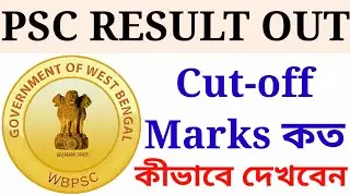 PSC Clerkship Result 2020 | PSC Clerkship Result Out | WBPSC PSC Clerkship Cut Off | Exam Gallery