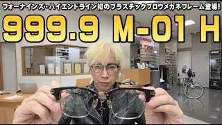 日本製999.9フォーナインズ・ハイエンドライン初のプラスチックブロウサーモントスタイル メガネフレームM-01 Hニューリリース！