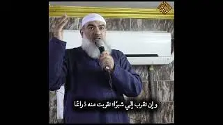 وإن تقرب إلي شبرًا؛ تقربت منه ذراعًا | الشيخ #مسعد_أنور  |#خطب_الجمعة