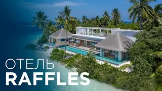 ОБЗОР RAFFLES MALDIVES MERADHOO RESORT | ОТДЫХ ДЛЯ БОГАТЫХ