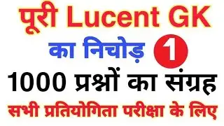 Lucent GK | Lucent gk 10000 Important Questions Answers | Complete Lucent GK GS | 10000