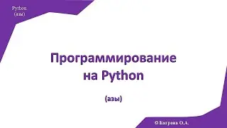 О курсе по программированию на Python