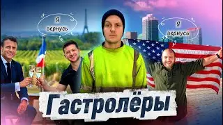 ПОСОБНИКИ ЗЕЛЕНСКОГО БЕГУТ ИЗ УКРАИНЫ / ЗАЧЕМ ЗЕЛЕНСКИЙ ЕЗДИЛ К МАКРОНУ / УМЕРОВ СБЕЖАЛ В США