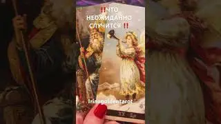 ‼️ЧТО НЕОЖИДАННО СЛУЧИТСЯ СОВСЕМ СКОРО ‼️# #таро #tarot #таролог