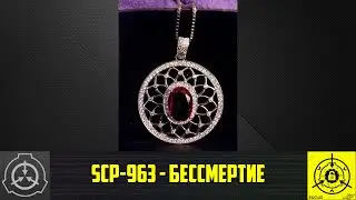 SCP-963 - Бессмертие     【СТАРАЯ ОЗВУЧКА】