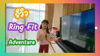 Ep.6รีวิว Ring Fit Adventure เด็กก็เล่นได้ #Game #nintendo switch
