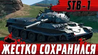 НЕУБИВАЕМЫЙ STB 1 ● ТАЩИЛОВО ОТ БЕССМЕРТНОЙ КЛАССИКИ ● WoT Blitz