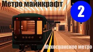 МОЁ МЕТРО В МАЙНКРАФТ | 2 ЛИНИЯ продление |