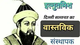 दिल्ली का शासक इल्तुतमिश की कार्य एवं उपलब्धि || iltutmish ki upalabdhi ka varnan karen