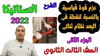 استاتيكا :عزم قوة قياسية بالنسبة لنقطة فى نظام ثنائى البعد - الجزء الثانى - الصف الثالث الثاوة 2022