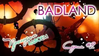 Badland. Серия #2 ➤ Кнопки, вентиляторы и пушки с камнями.