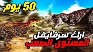 فيلم أرك : النجاة في ال50 يوم على جزيرة ذا ايلاند في ارك المستوى الصعب | ARK