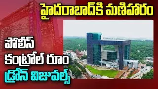 Telangana Police Command Control Room Drone Visuals | CM KCR |Police Command & Control Center |GT TV
