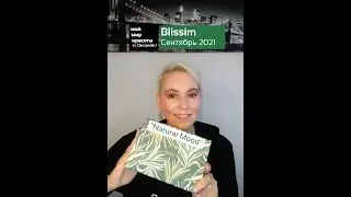 #BlissimBox_FR Октябрь 2021 - 