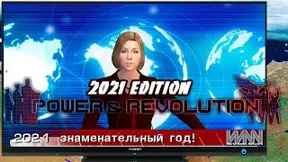 Я ПОШЕЛ В ПОЛИТИКУ ➤ Power & Revolution 2021 Edition