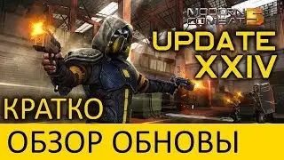 MODERN COMBAT 5. ОБНОВЛЕНИЕ 24 (КРАТКИЙ ОБЗОР) / UPDATE 24