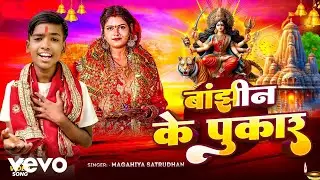 Maghiya Shatrudhan - Banjhin Ke Pukar ft. Riya Raj