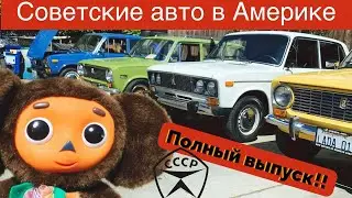 Советские Автомобили в США | ПОЛНЫЙ ВЫПУСК! | @CCCP Garage  2021г