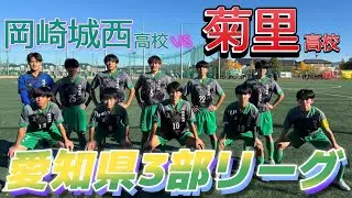[愛知県3部ﾌﾙ] 菊里高校(赤) vs 岡崎城西高校(緑)
