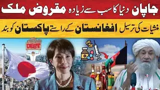 Japan Debt Crisis Exposed | Afghanistan Se Pakistan Ko Smuggling & Drugs Threat | Big Global Update
