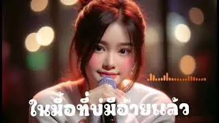ในมื้อที่บ่มีอ้ายแล้ว @ฟังเพลงม่วน 