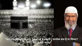 Is Life After Death True or False? | परलोक सच है या मिथ्या? | Dr. Zakir Naik Hindi/Urdu #zakirnaik