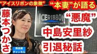 “悪魔の本妻”藤本つかさ（アイスリボンの象徴）が激白①「実は去年の10月に安里紗から引退を考えているって…」／“悪魔”中島安里紗の引退秘話／実は真の“悪魔”はここに…!?
