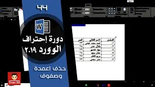 حذف الاعمدة |حذف الصفوف | الوورد