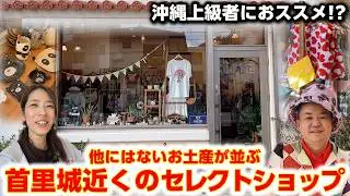 【沖縄のセレクトショップ】首里城近くの隠れ家。ここだけにしかない沖縄のお土産が素敵だった。