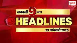 Pudhari News | राहा अपडेट पाहा सकाळी 9 च्या महत्त्वाच्या हेडलाईन्स #headlines | 25 January 2026
