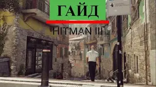 Гайд по HITMAN World Of Assassination. Италия, Сапиенца