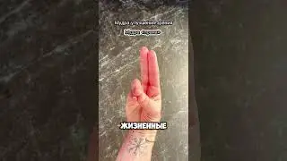 Очень сильная Мудра. 