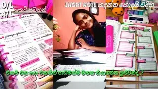 මගේ short notes හැදෙන, හදපු විදිහ.....