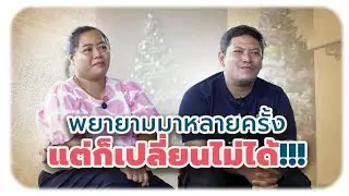 พยายามมาหลายครั้ง แต่ก็เปลี่ยนไม่ได้!!! | เริ่มต้นชีวิตใหม่ในพระคริสต์