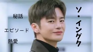 (Multilingual Subtitles Included)Seo In-gukepisode！苦労人から「キス職人」へ。秘話・エピソード・恋愛情報を一挙公開！