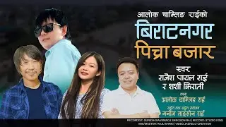 Biratnagar Pichra Bazar New nepali song | Rajesh Payal Rai | Sashi kirati | Alok Chamling Rai |
