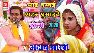 ✅Holi 2026 !! मोइ बम्बई शहर घुमाइदे !!🌺 Rajput Star Akshay Shastri 9758823554