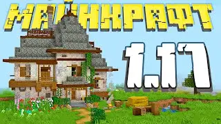 МАЙНКРАФТ ИДЕИ ИЗ НОВЫХ БЛОКОВ 1.17 - Часть 1