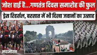 गणतंत्र दिवस रिहर्सल में बारिश, हौसला नहीं टूटा | Republic Day Parade Rehearsal | Kartavya Path